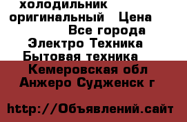  холодильник  shivaki   оригинальный › Цена ­ 30 000 - Все города Электро-Техника » Бытовая техника   . Кемеровская обл.,Анжеро-Судженск г.